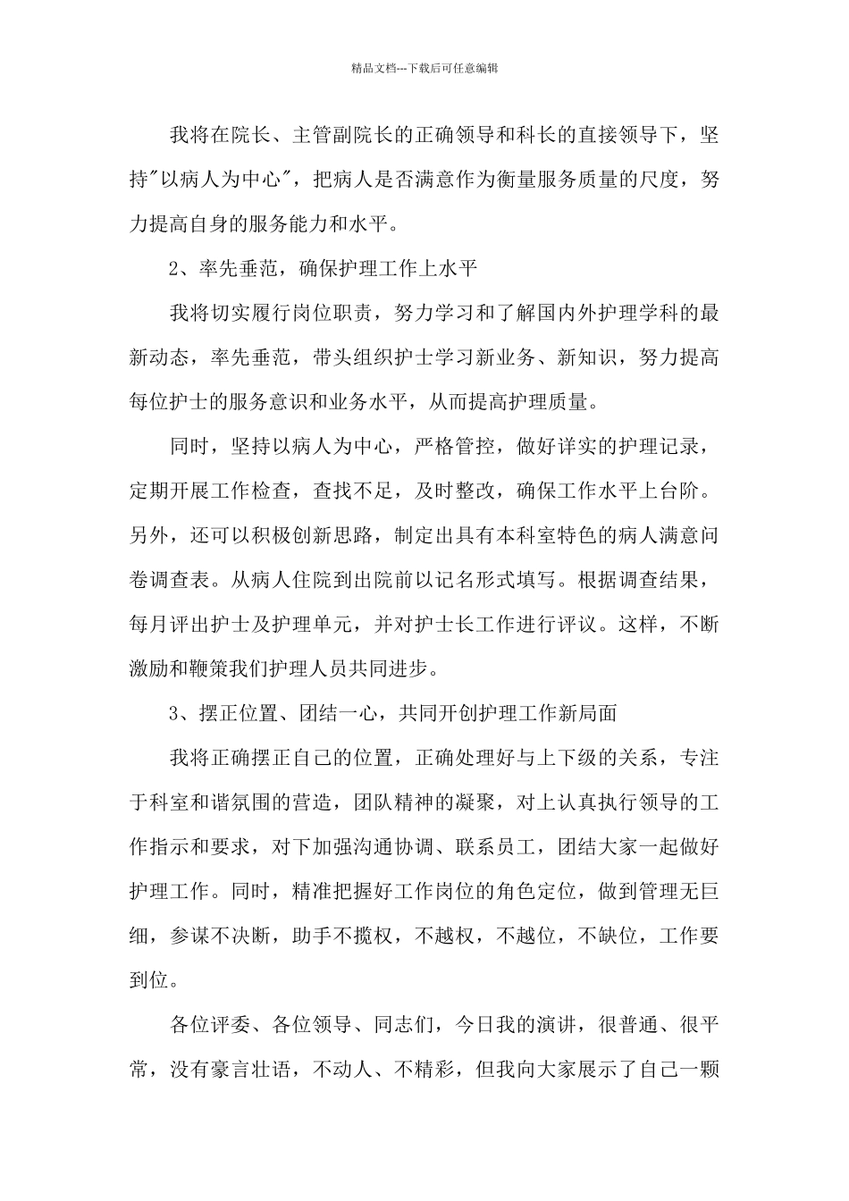 竞聘护士长演讲稿范文5篇_第3页