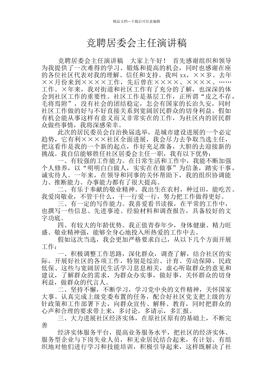 竞聘居委会主任演讲稿_第1页