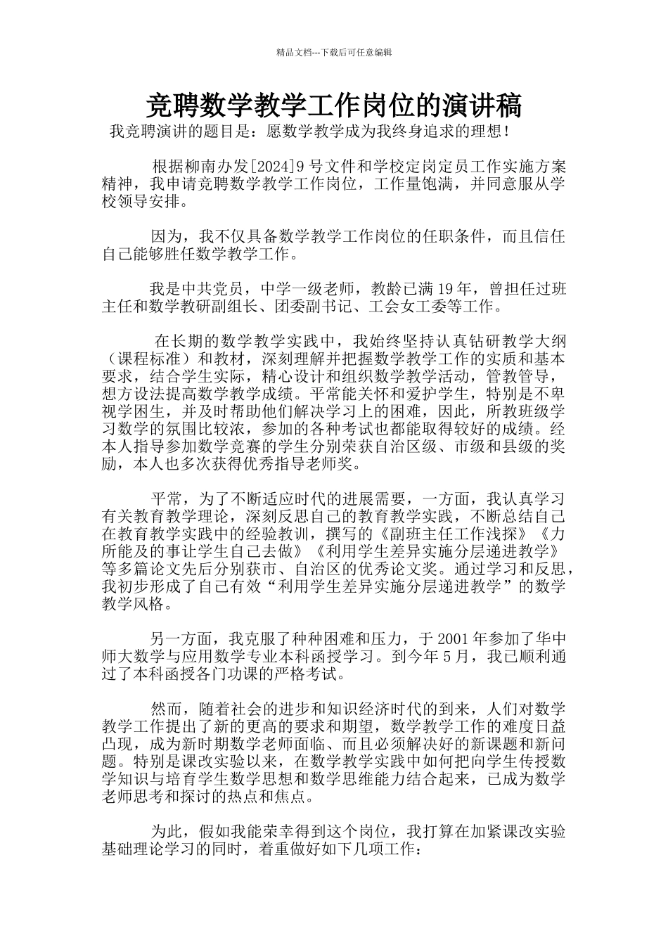 竞聘数学教学工作岗位的演讲稿_第1页