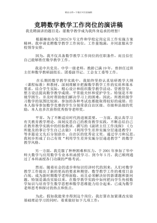 竞聘数学教学工作岗位的演讲稿
