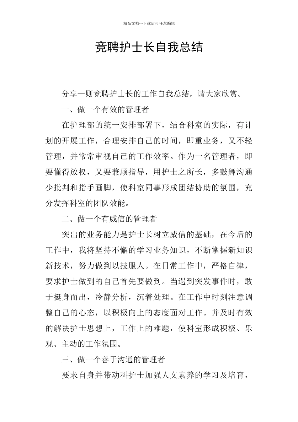 竞聘护士长自我总结_第1页
