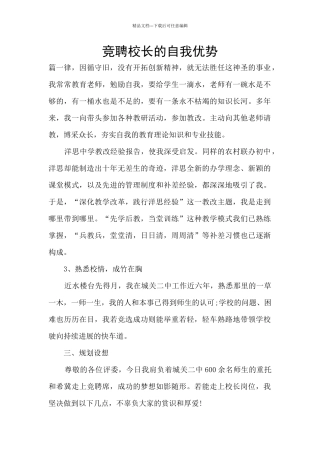 竞聘校长的自我优势