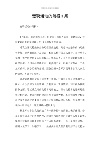 竞聘活动的简报3篇