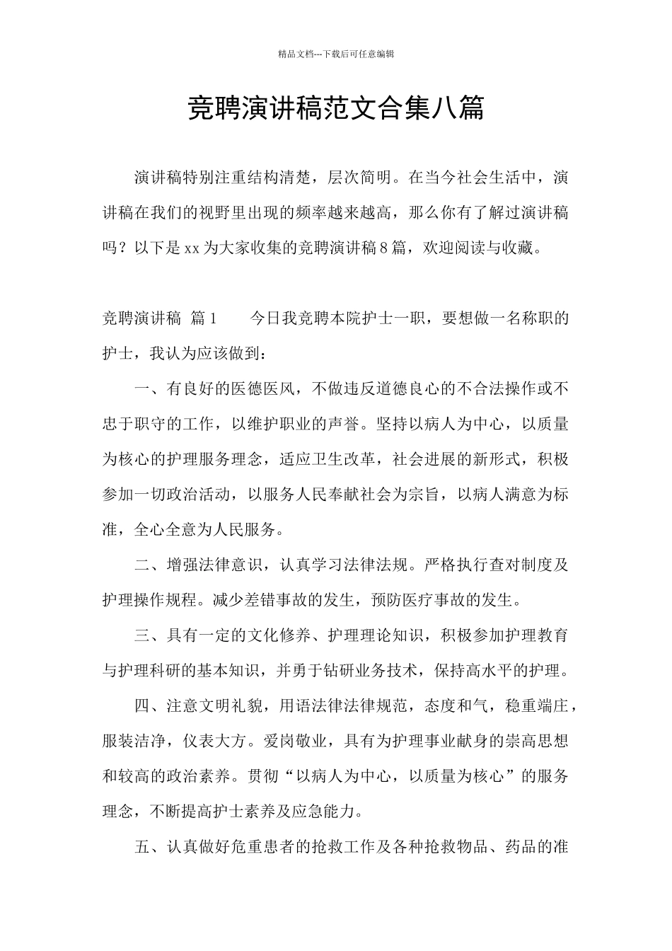 竞聘演讲稿范文合集八篇_第1页