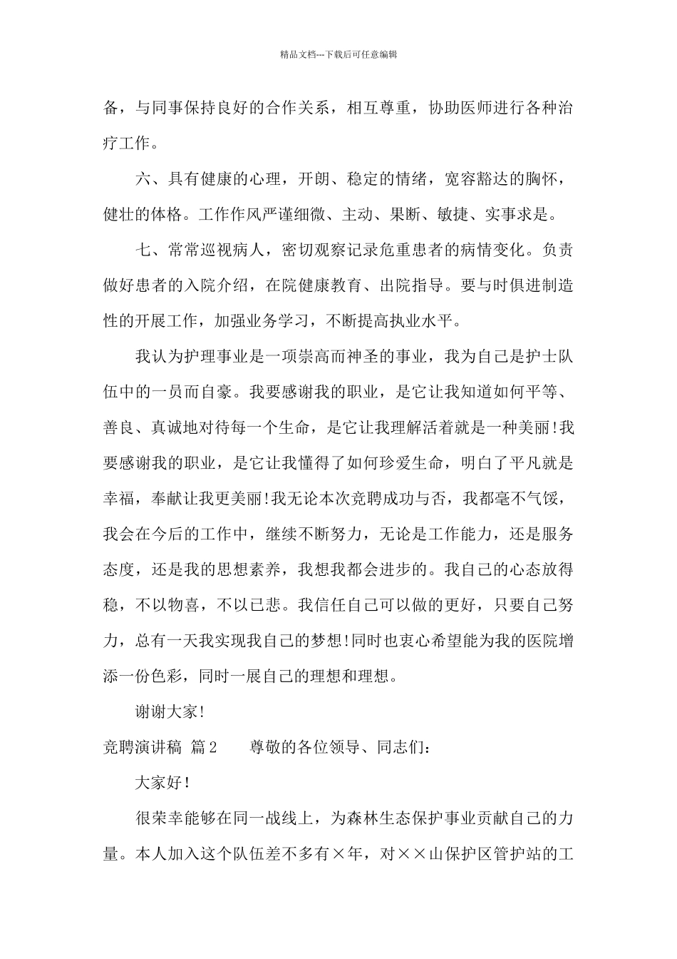 竞聘演讲稿范文合集八篇_第2页