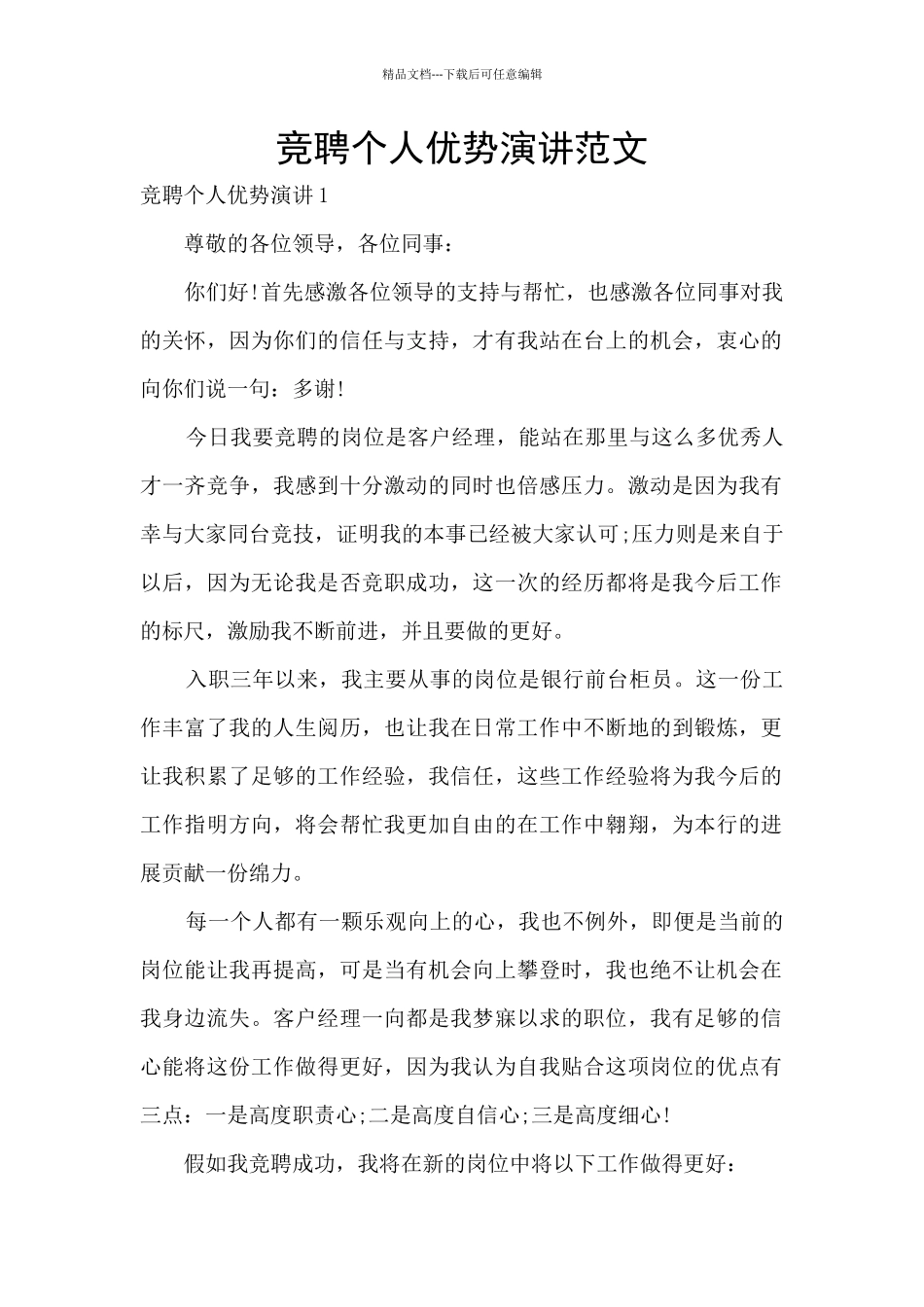 竞聘个人优势演讲范文_第1页