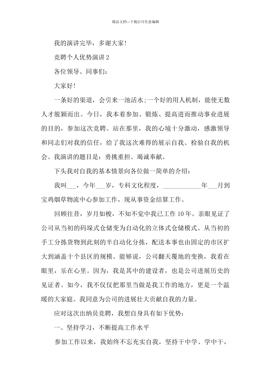 竞聘个人优势演讲范文_第3页