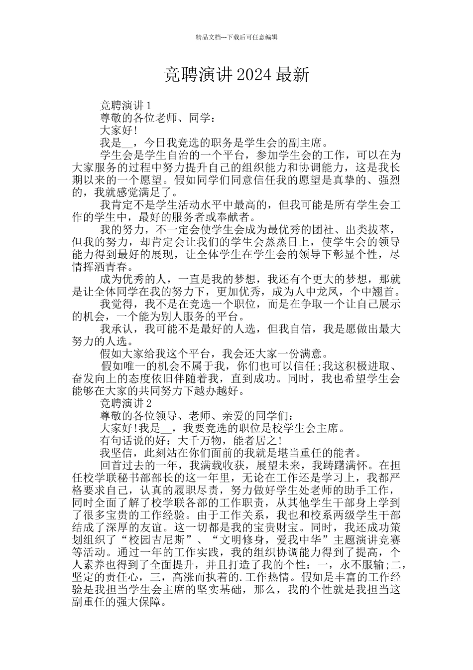 竞聘演讲2024最新_第1页