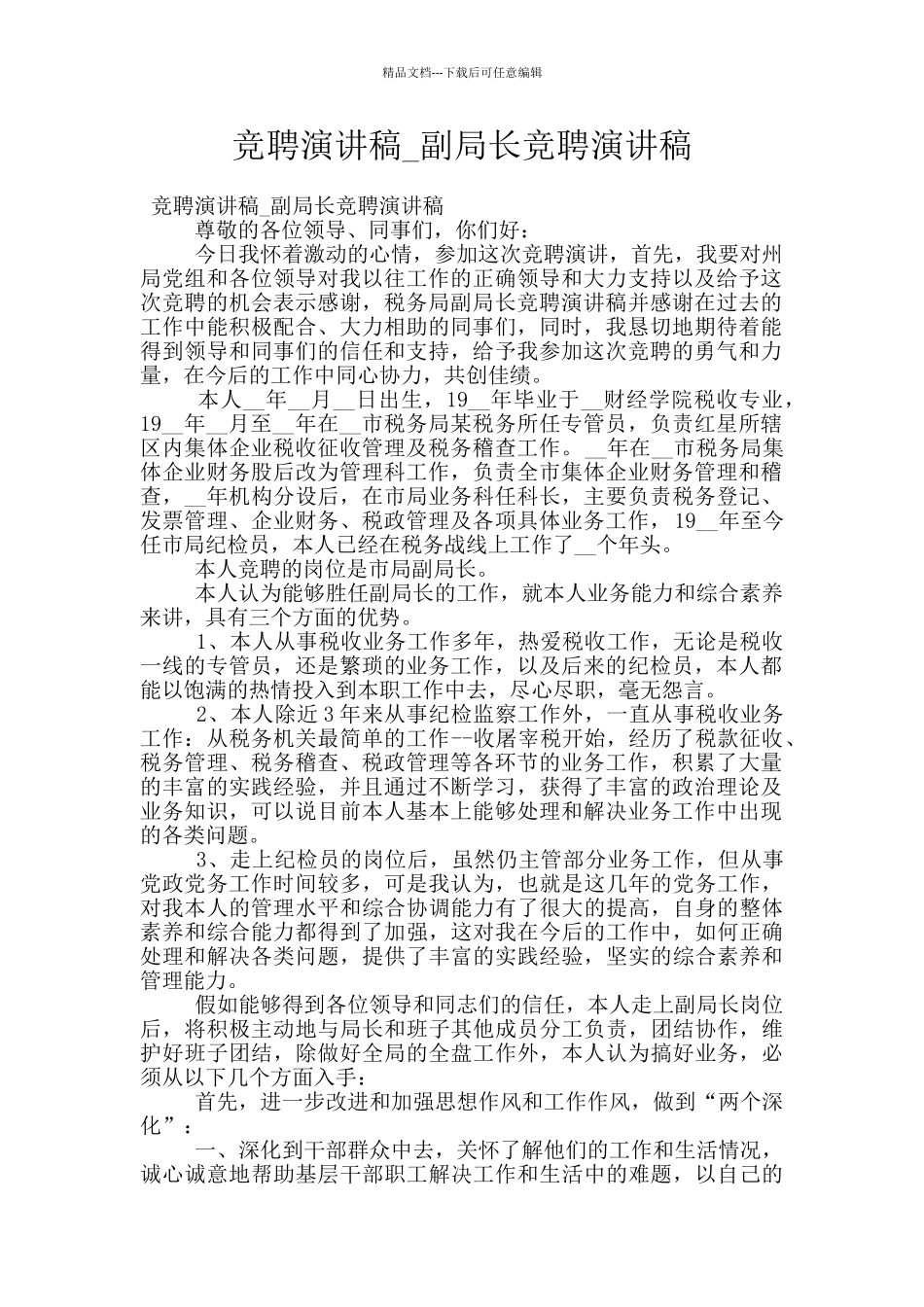 竞聘演讲稿-副局长竞聘演讲稿_第1页