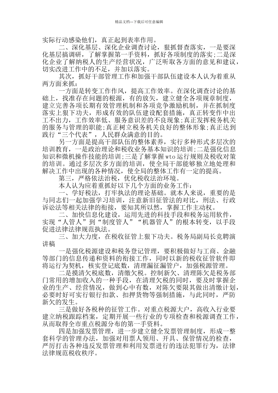 竞聘演讲稿-副局长竞聘演讲稿_第2页