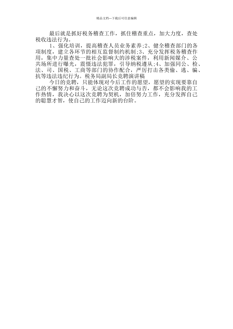 竞聘演讲稿-副局长竞聘演讲稿_第3页