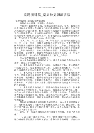 竞聘演讲稿-副局长竞聘演讲稿