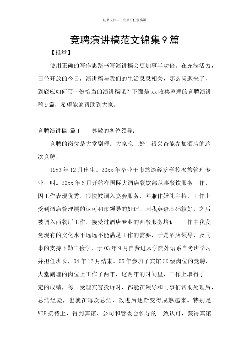 竞聘演讲稿范文锦集9篇_第1页