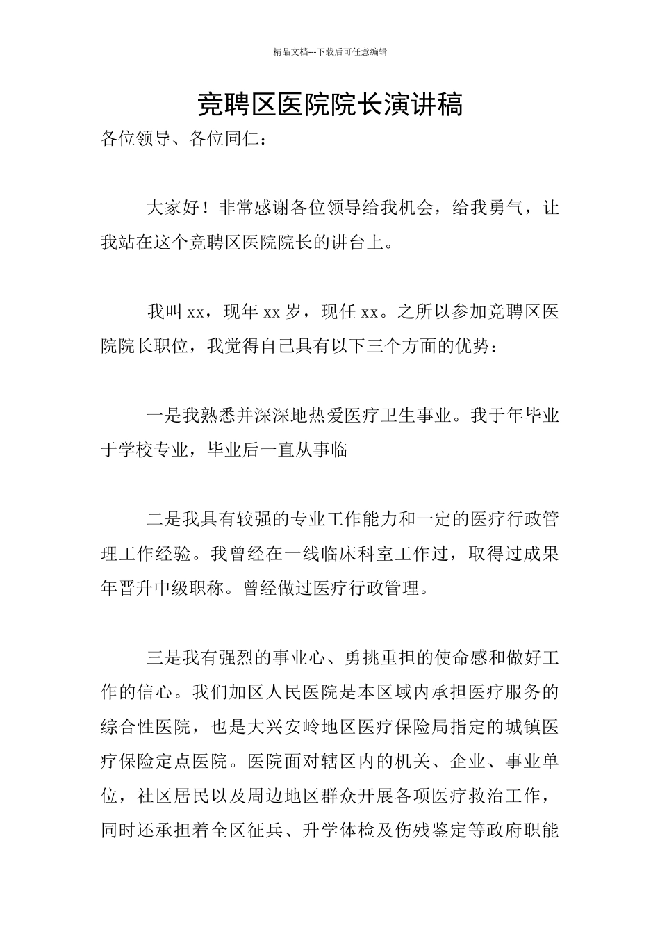 竞聘区医院院长演讲稿_第1页