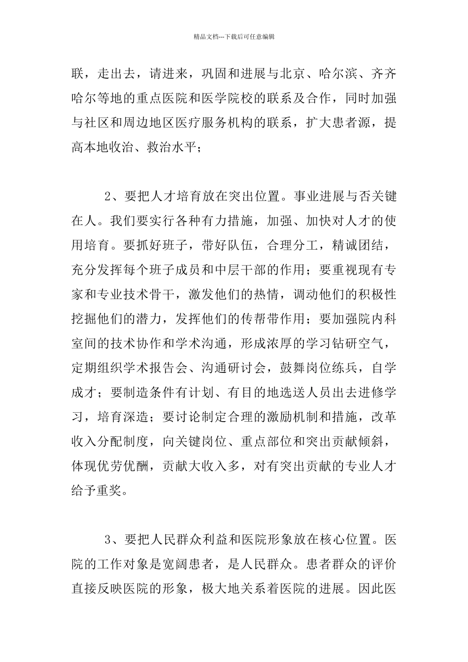 竞聘区医院院长演讲稿_第3页