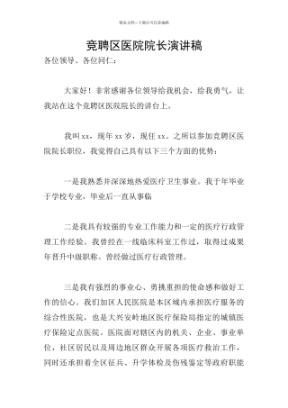竞聘区医院院长演讲稿