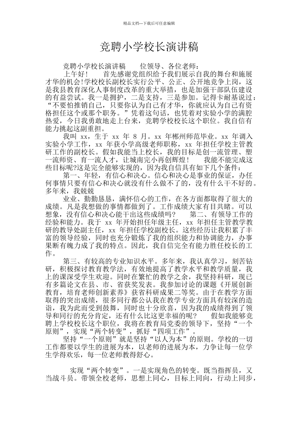 竞聘小学校长演讲稿_第1页