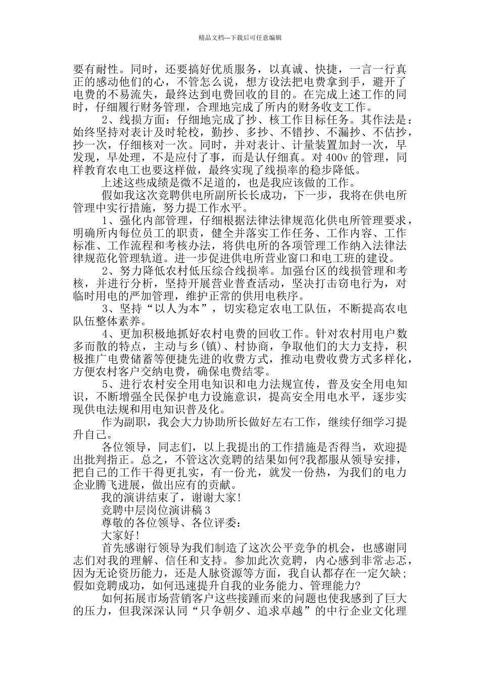 竞聘中层岗位演讲稿5篇_第3页