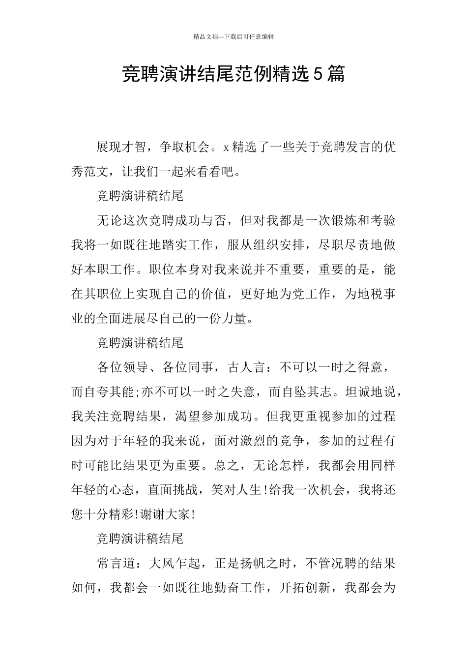 竞聘演讲结尾范例精选5篇_第1页