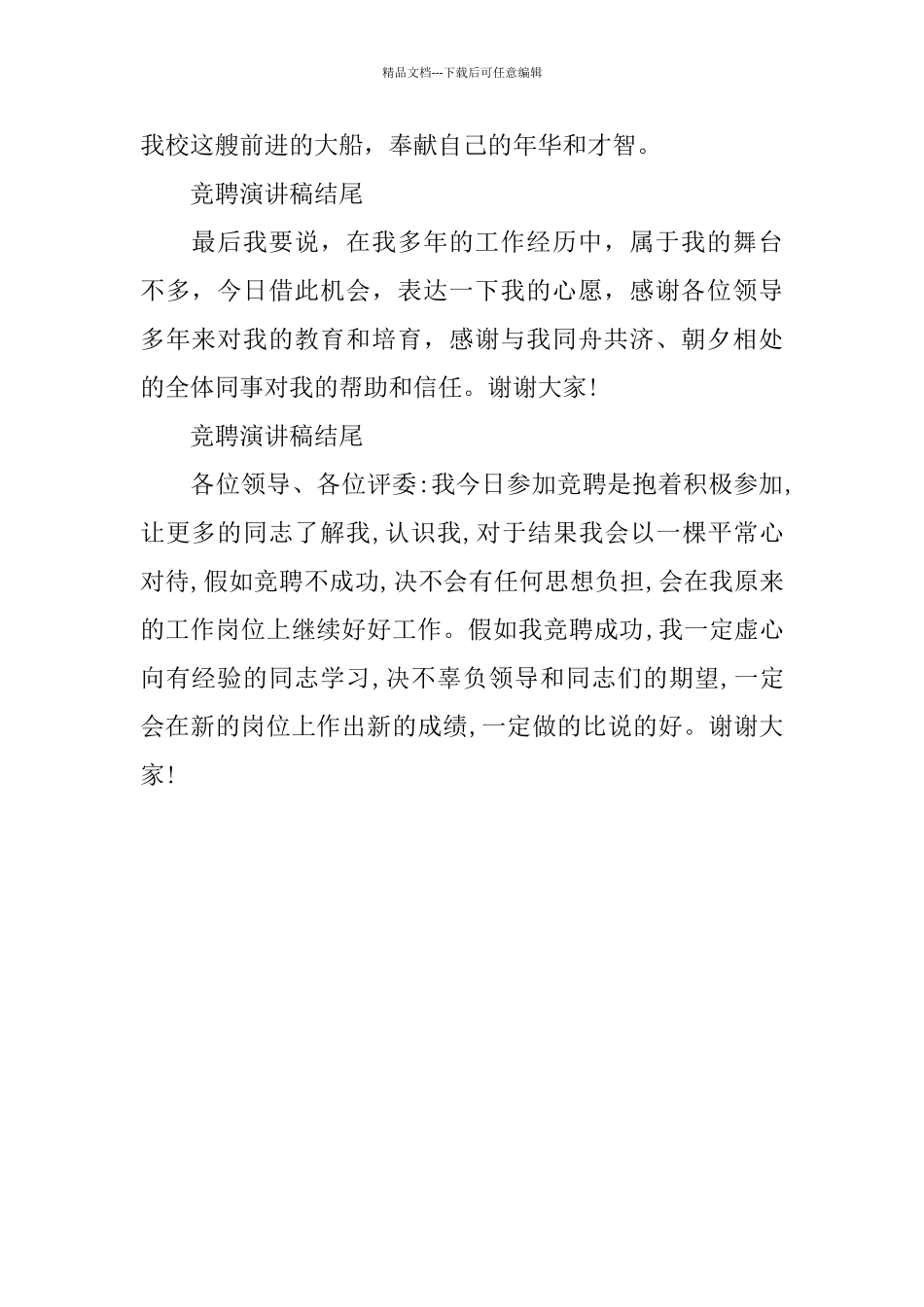 竞聘演讲结尾范例精选5篇_第2页