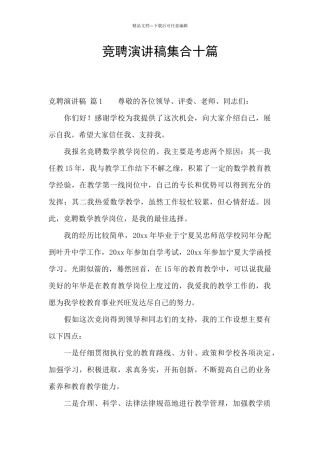 竞聘演讲稿集合十篇