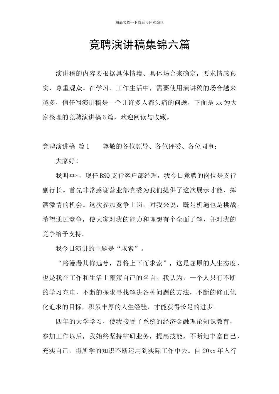 竞聘演讲稿集锦六篇_第1页