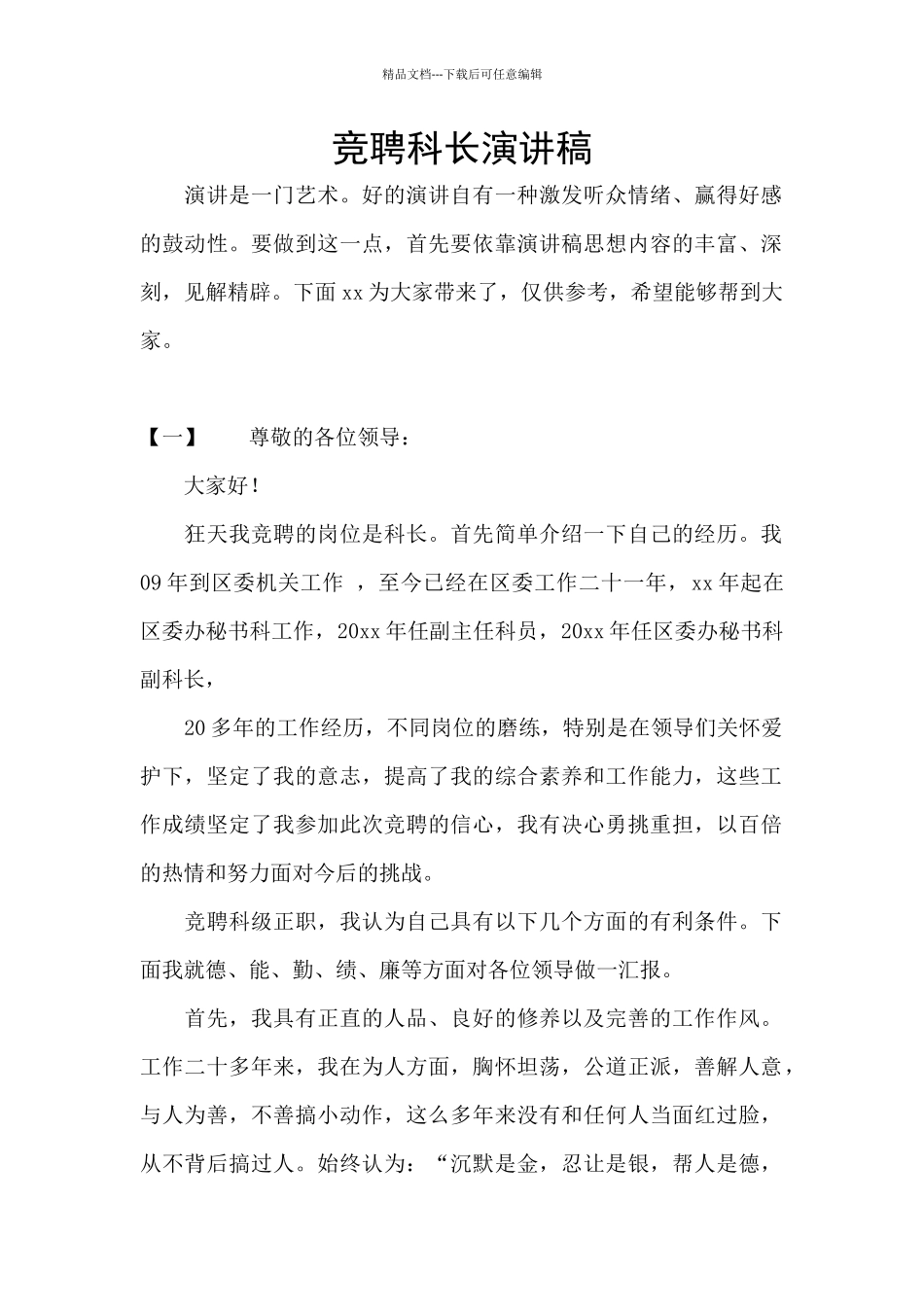 竞聘科长演讲稿_第1页