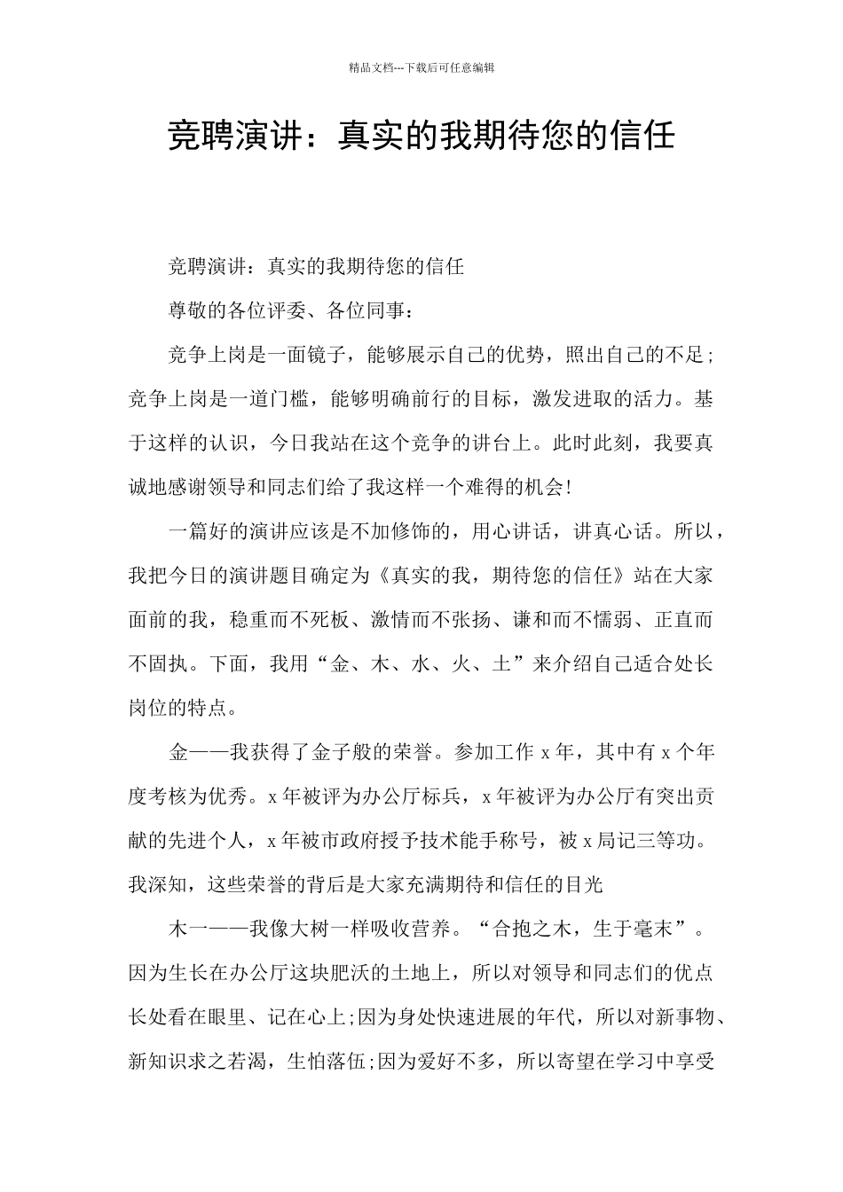 竞聘演讲：真实的我期待您的信任_第1页