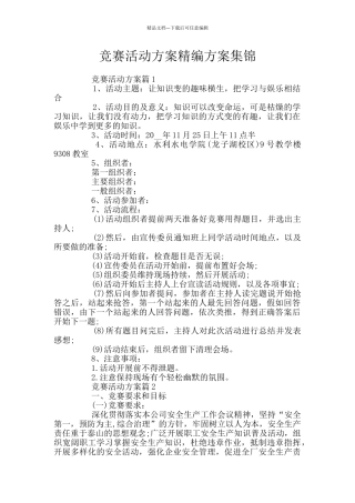 竞赛活动方案精编方案集锦