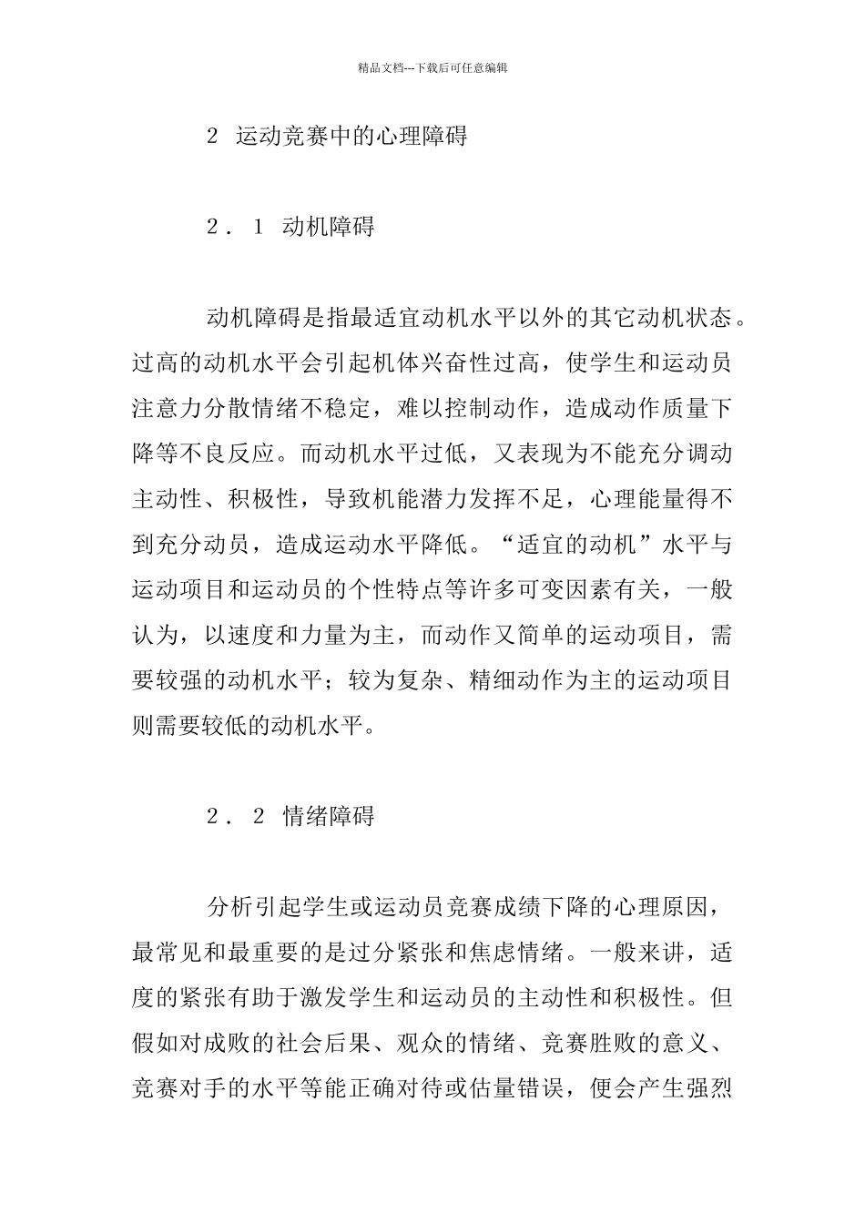 竞赛中运动员的心理障碍与心理训练_第2页