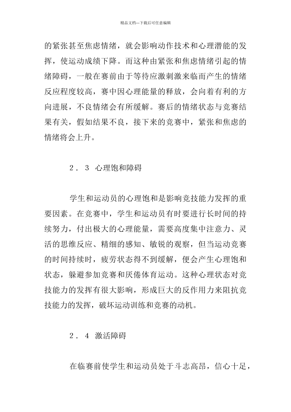 竞赛中运动员的心理障碍与心理训练_第3页