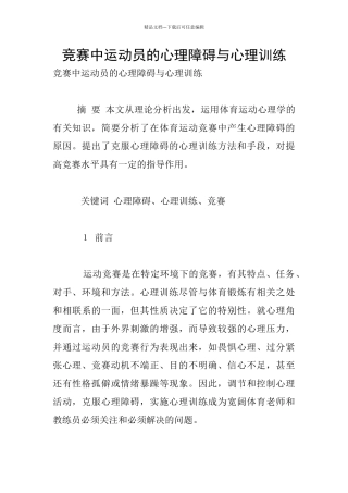 竞赛中运动员的心理障碍与心理训练
