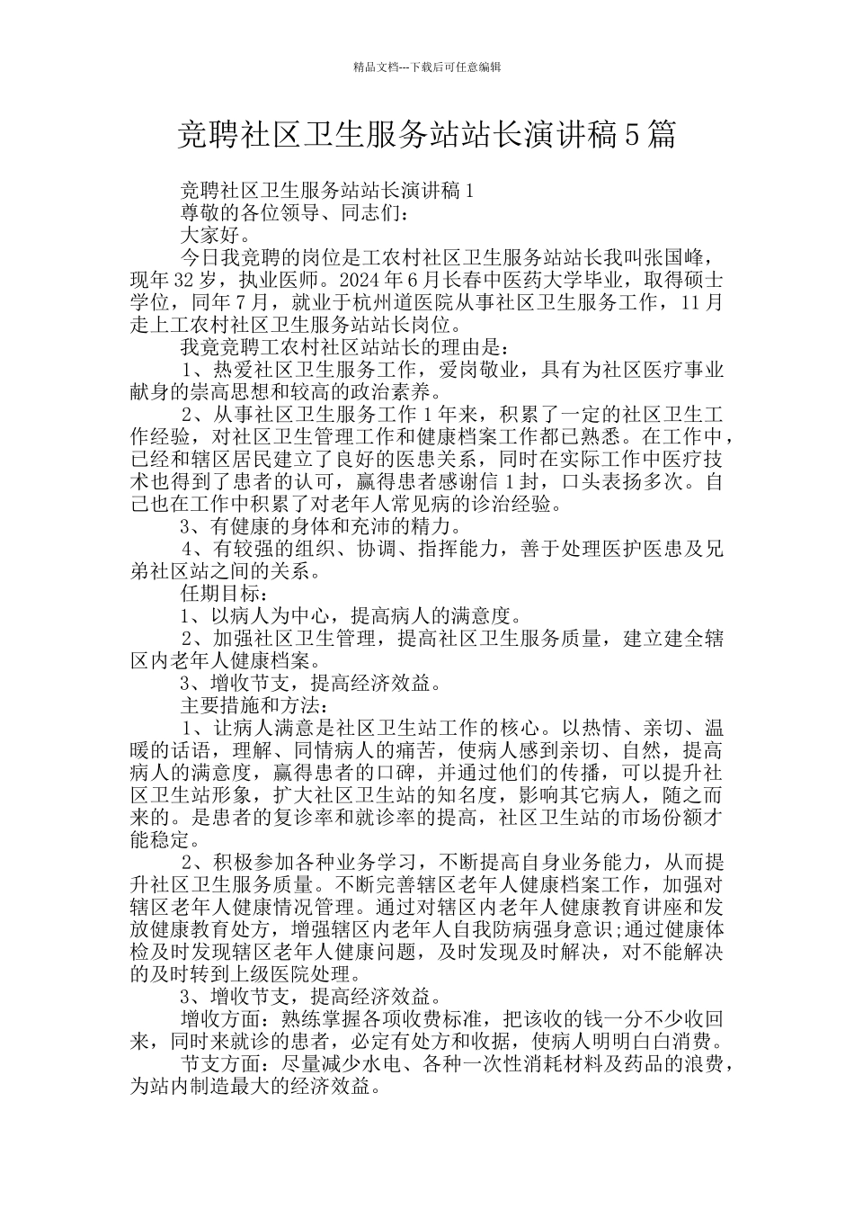 竞聘社区卫生服务站站长演讲稿5篇_第1页