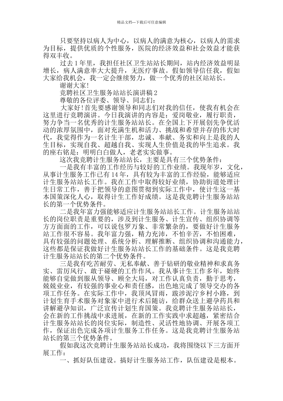 竞聘社区卫生服务站站长演讲稿5篇_第2页