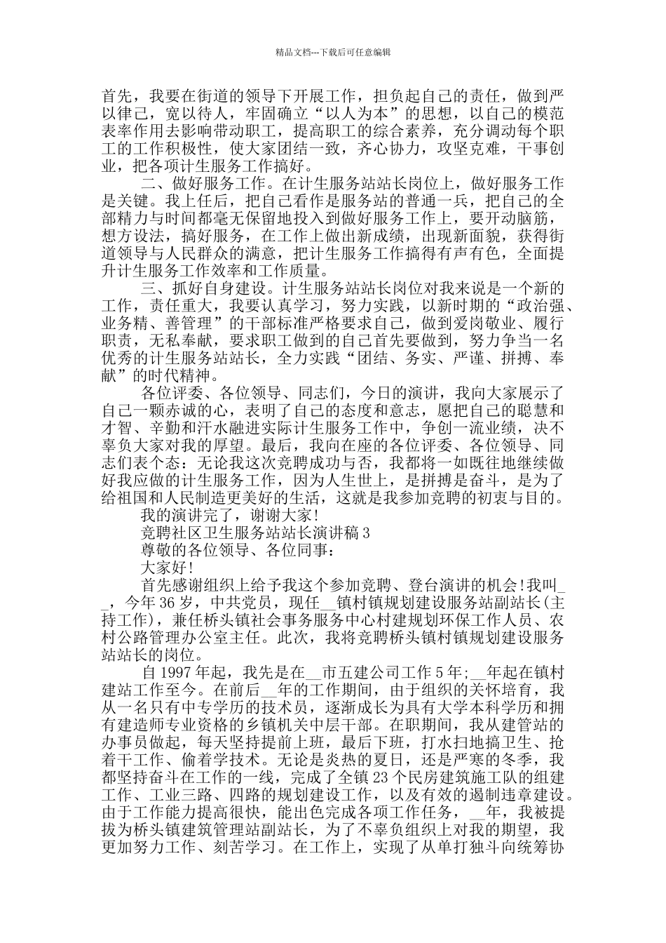 竞聘社区卫生服务站站长演讲稿5篇_第3页