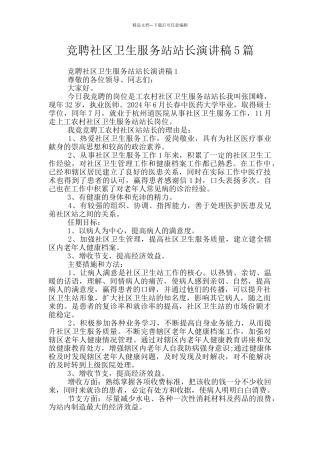 竞聘社区卫生服务站站长演讲稿5篇