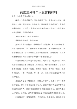 竞选三分钟个人发言稿材料