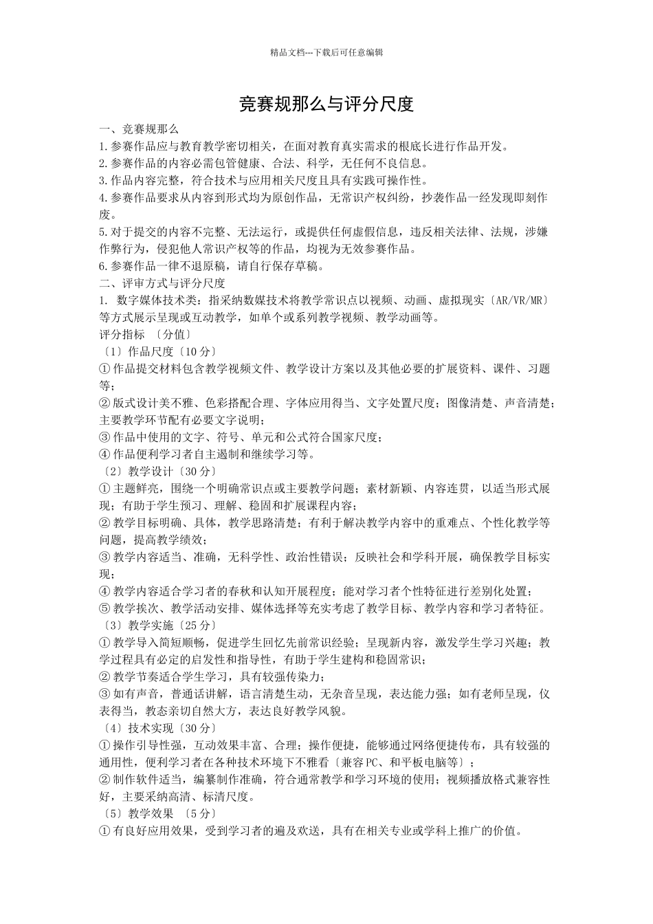 竞赛规则与评分标准_第1页