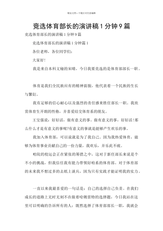 竞选体育部长的演讲稿1分钟9篇