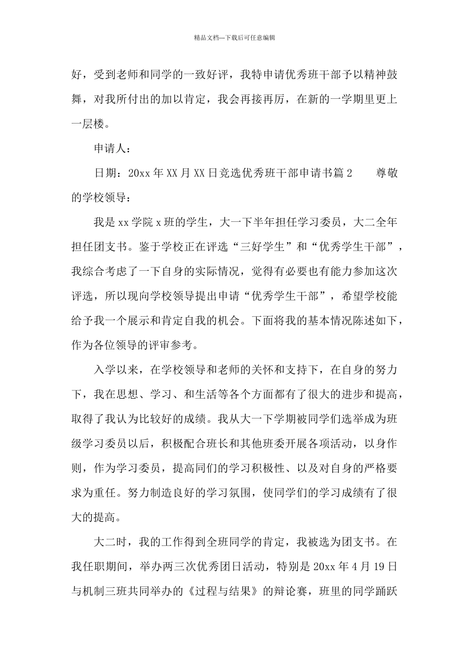 竞选优秀班干部申请书_第3页