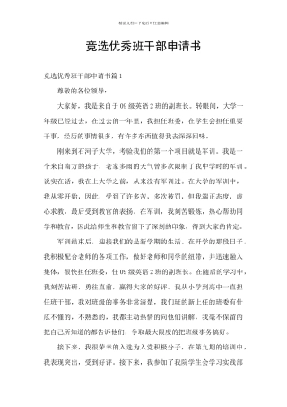 竞选优秀班干部申请书