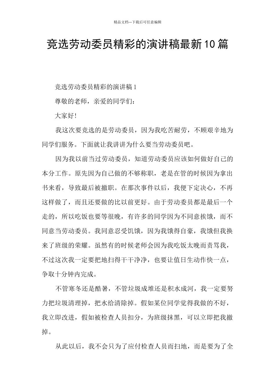 竞选劳动委员精彩的演讲稿最新10篇_第1页