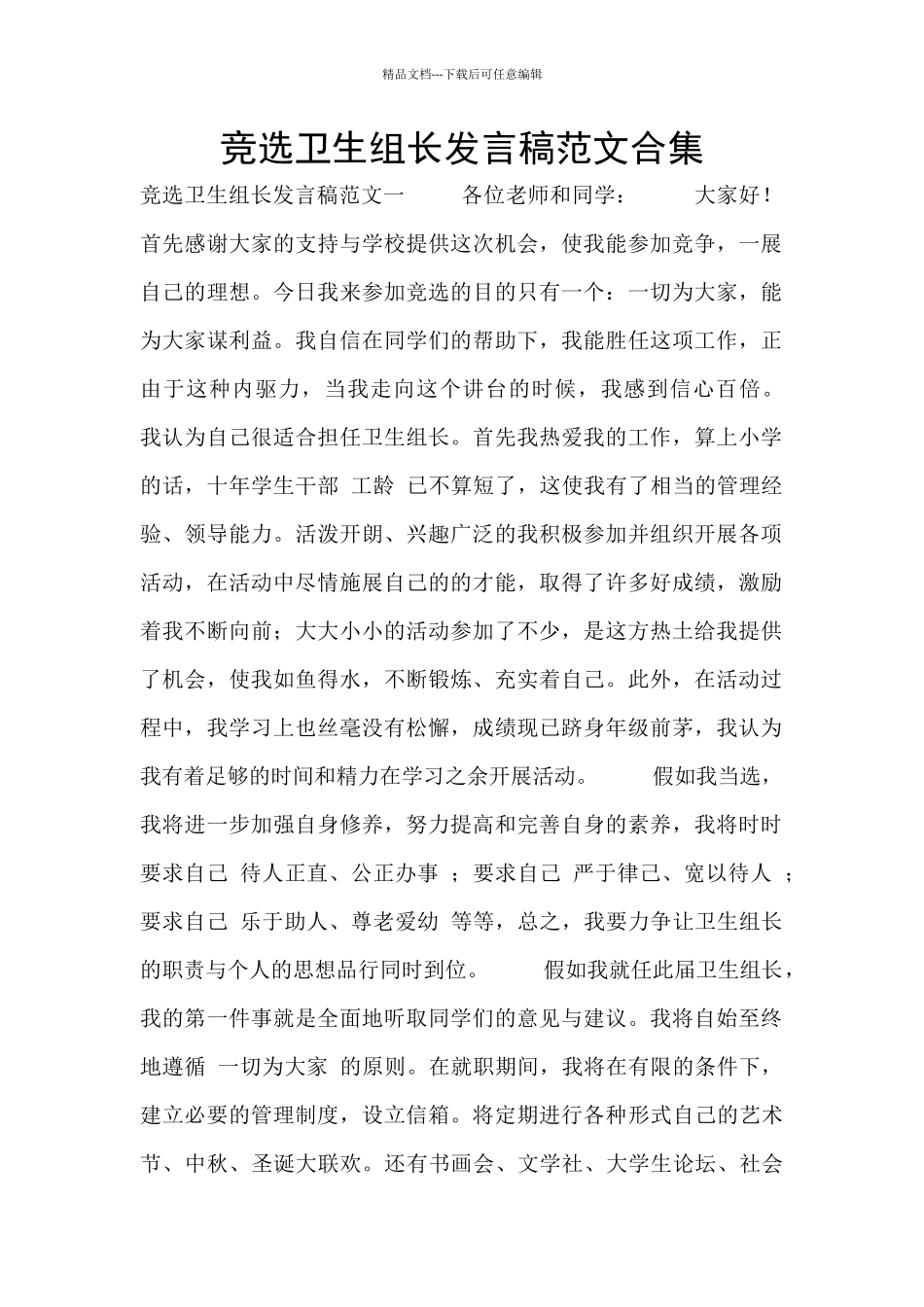 竞选卫生组长发言稿范文合集_第1页