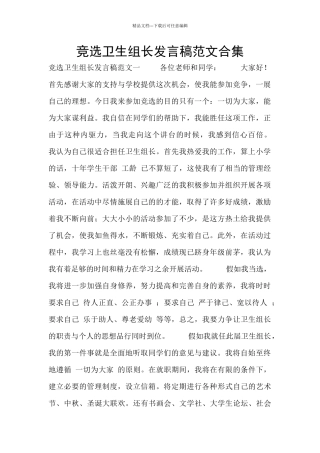 竞选卫生组长发言稿范文合集