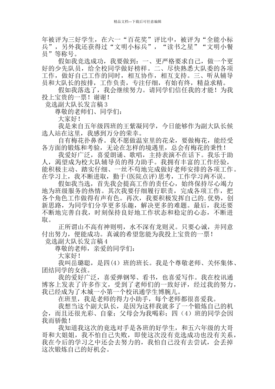 竞选副大队长发言稿范文_第2页