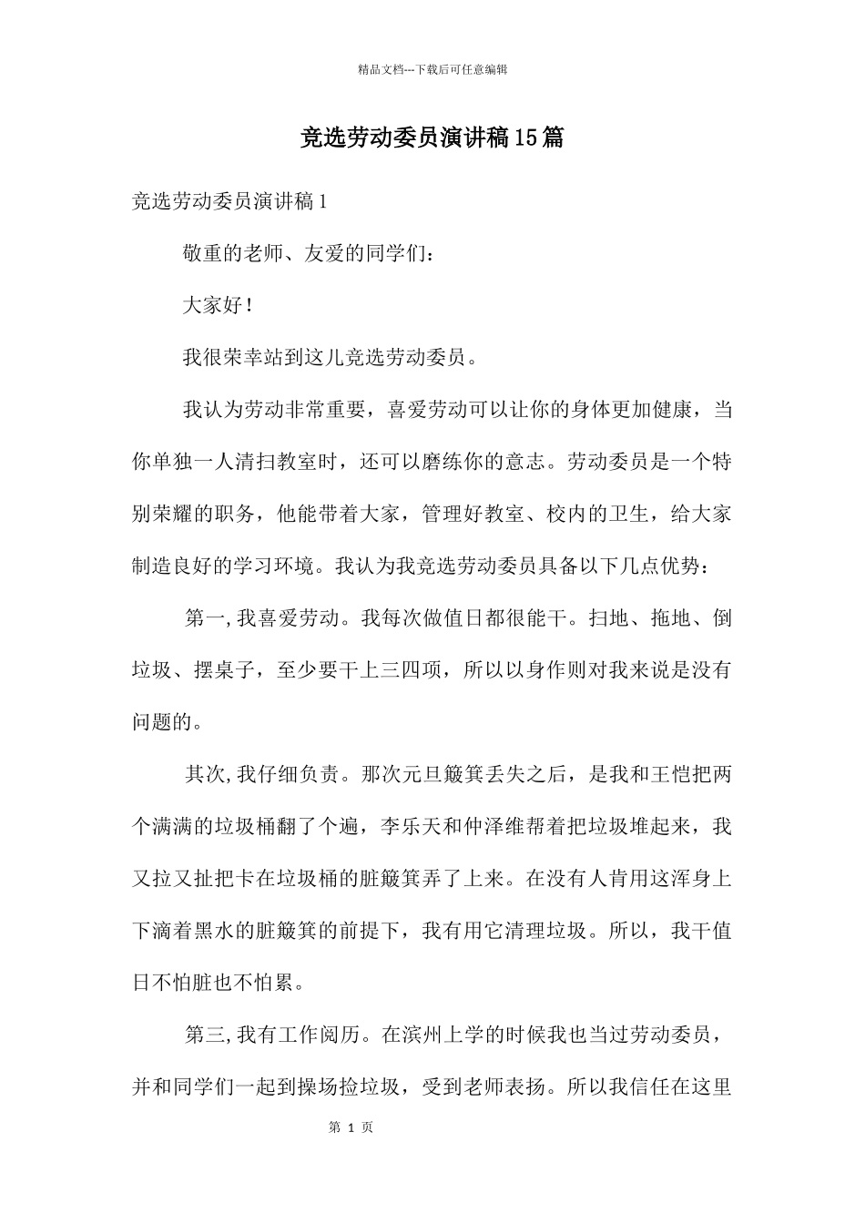 竞选劳动委员演讲稿15篇_第1页
