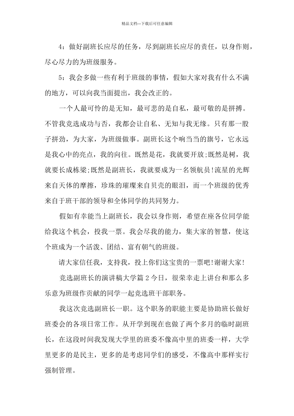 竞选副班长的演讲稿大学4篇_第2页