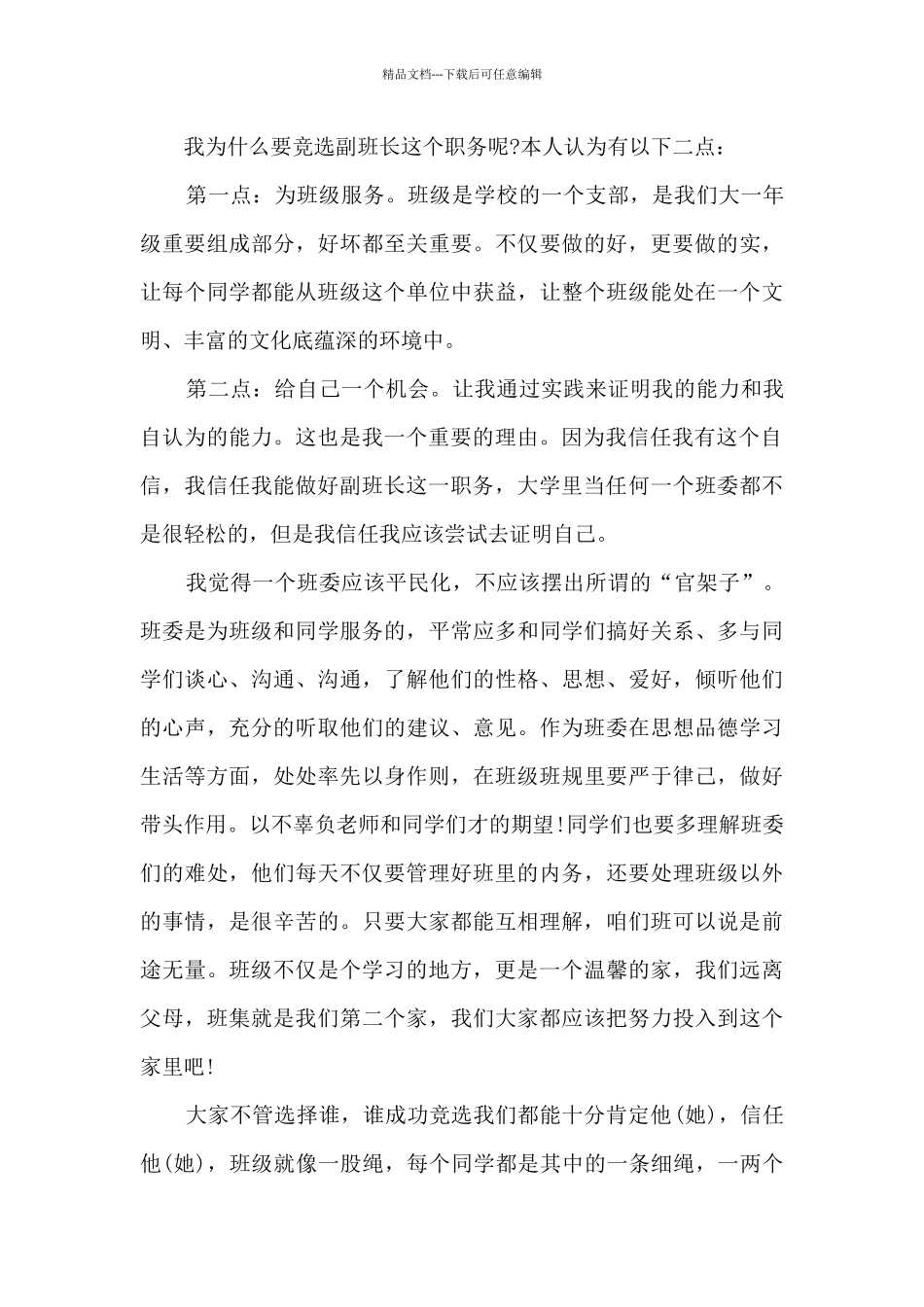 竞选副班长的演讲稿大学4篇_第3页