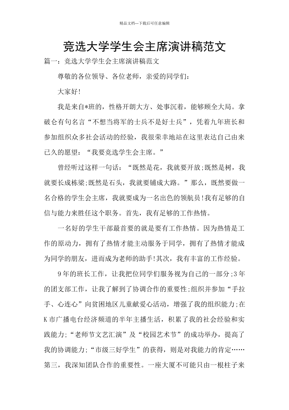 竞选大学学生会主席演讲稿范文_第1页