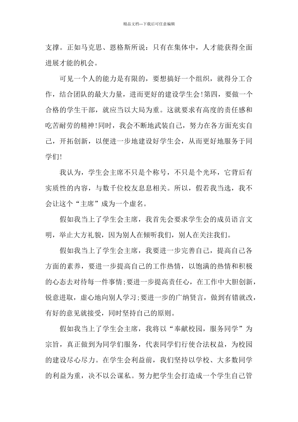 竞选大学学生会主席演讲稿范文_第2页